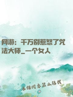 网游：千万别惹怒了咒法大师