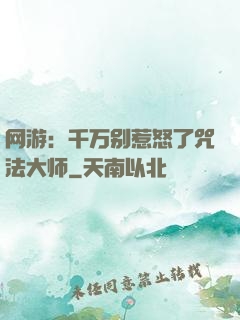网游：千万别惹怒了咒法大师