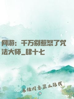 网游：千万别惹怒了咒法大师