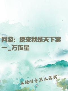 网游：原来我是天下第一