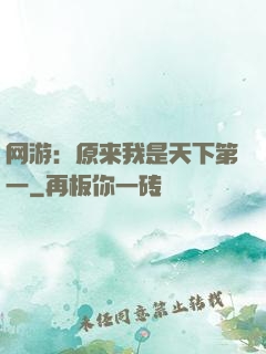 网游：原来我是天下第一
