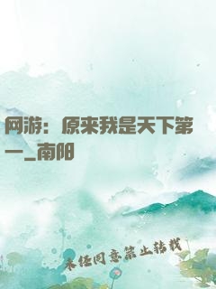 网游：原来我是天下第一