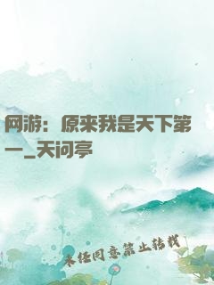 网游：原来我是天下第一
