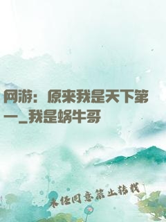 网游：原来我是天下第一