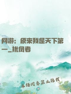 网游：原来我是天下第一
