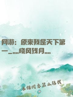 网游：原来我是天下第一