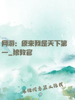 网游：原来我是天下第一