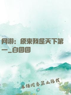 网游：原来我是天下第一