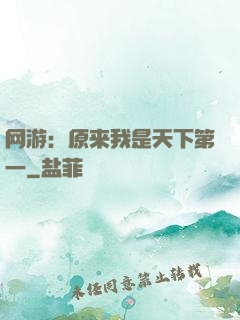 网游：原来我是天下第一
