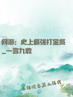 网游：史上最强打金员
