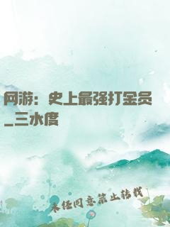 网游：史上最强打金员
