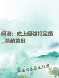 网游：史上最强打金员