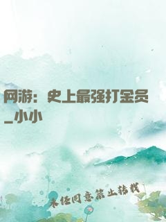 网游：史上最强打金员