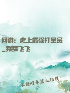 网游：史上最强打金员