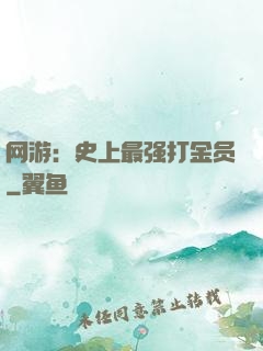 网游：史上最强打金员