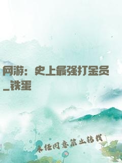 网游：史上最强打金员
