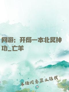 网游：开局一本北冥神功
