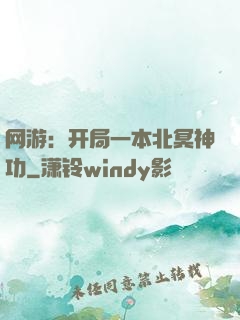 网游：开局一本北冥神功
