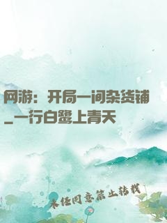 网游：开局一间杂货铺