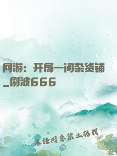网游：开局一间杂货铺