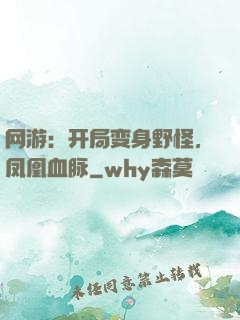 网游：开局变身野怪，凤凰血脉