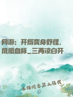 网游：开局变身野怪，凤凰血脉