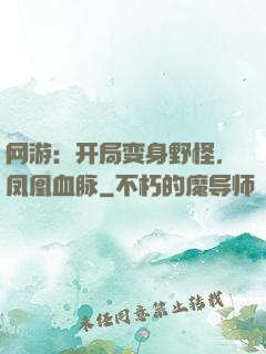 网游：开局变身野怪，凤凰血脉