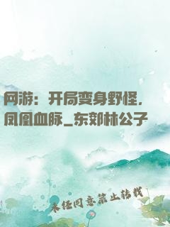 网游：开局变身野怪，凤凰血脉