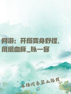 网游：开局变身野怪，凤凰血脉