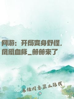 网游：开局变身野怪，凤凰血脉