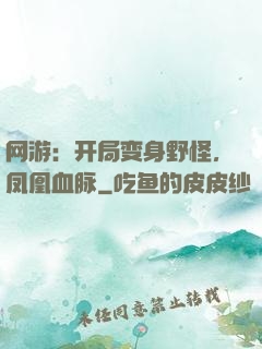 网游：开局变身野怪，凤凰血脉