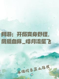 网游：开局变身野怪，凤凰血脉