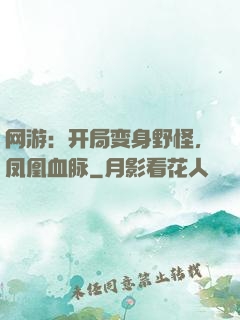 网游：开局变身野怪，凤凰血脉