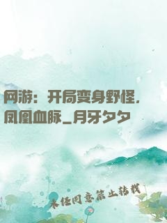 网游：开局变身野怪，凤凰血脉