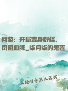 网游：开局变身野怪，凤凰血脉