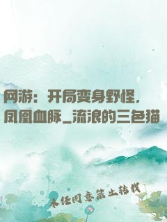 网游：开局变身野怪，凤凰血脉