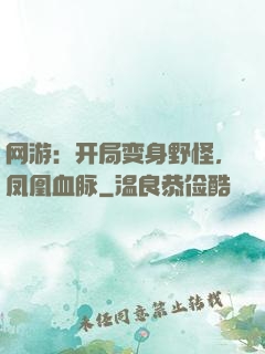 网游：开局变身野怪，凤凰血脉