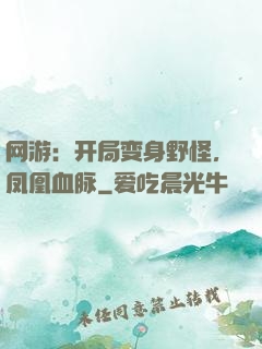 网游：开局变身野怪，凤凰血脉