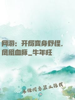 网游：开局变身野怪，凤凰血脉