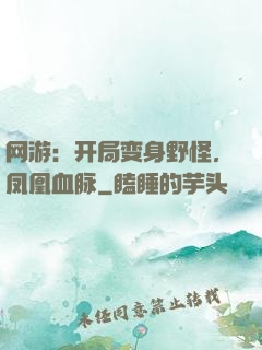 网游：开局变身野怪，凤凰血脉
