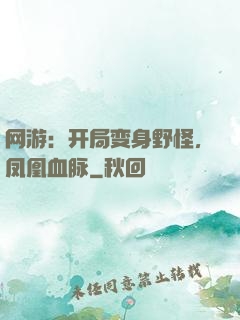 网游：开局变身野怪，凤凰血脉