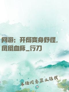 网游：开局变身野怪，凤凰血脉