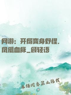 网游：开局变身野怪，凤凰血脉