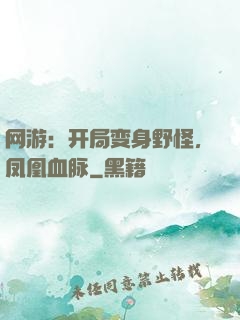 网游：开局变身野怪，凤凰血脉