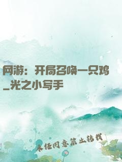 网游：开局召唤一只鸡