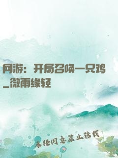 网游：开局召唤一只鸡