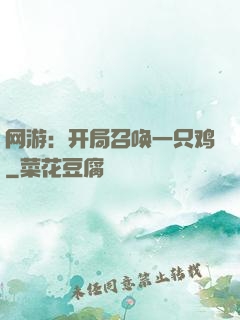 网游：开局召唤一只鸡