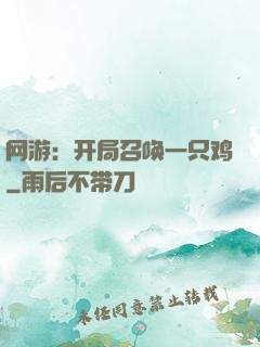 网游：开局召唤一只鸡
