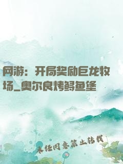 网游：开局奖励巨龙牧场