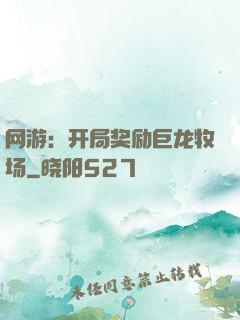网游：开局奖励巨龙牧场